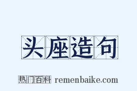 头座造句是什么意思的图片